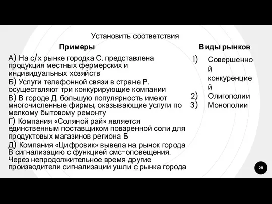 Установить соответствия Примеры А) На с/х рынке городка С. представлена продукция