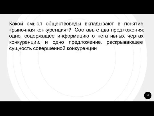 Какой смысл обществоведы вкладывают в понятие «рыночная конкуренция»? Составьте два предложения: