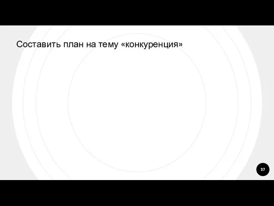 Составить план на тему «конкуренция»