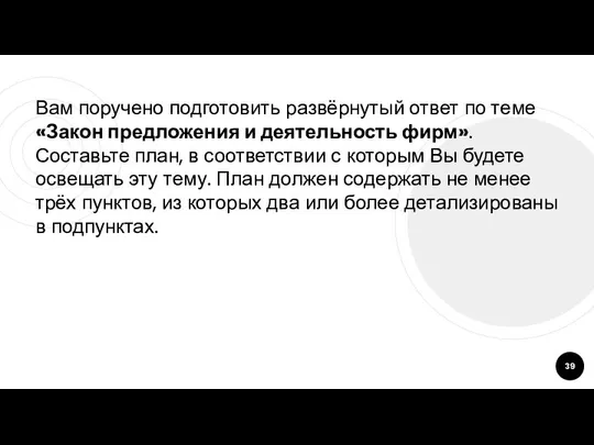 Вам поручено подготовить развёрнутый ответ по теме «Закон предложения и деятельность