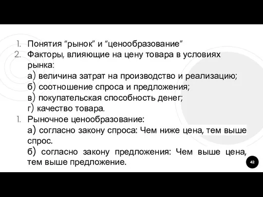 Понятия “рынок” и “ценообразование” Факторы, влияющие на цену товара в условиях