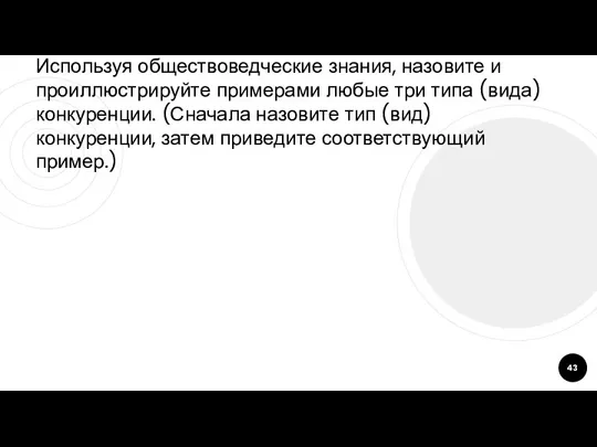 Используя обществоведческие знания, назовите и проиллюстрируйте примерами любые три типа (вида)