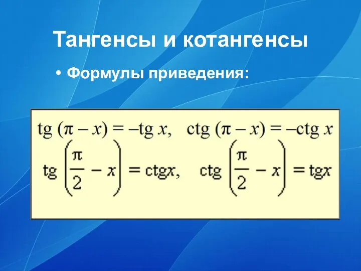 Тангенсы и котангенсы Формулы приведения: