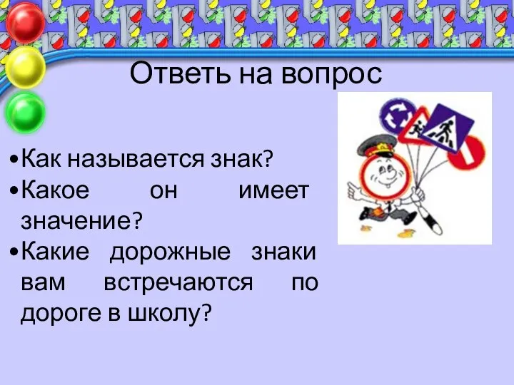 Ответь на вопрос Как называется знак? Какое он имеет значение? Какие