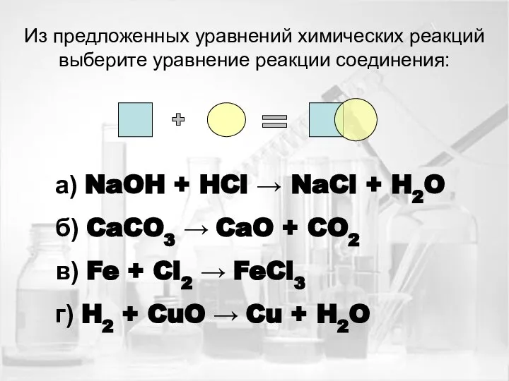 Из предложенных уравнений химических реакций выберите уравнение реакции соединения: а) NaOH