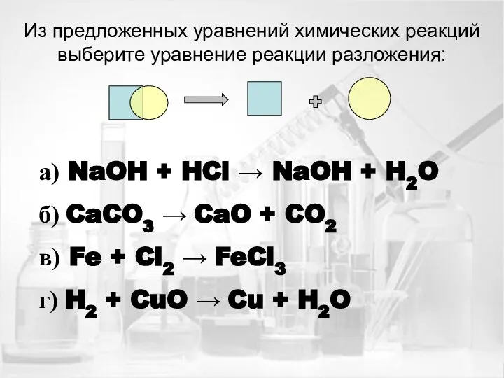 Из предложенных уравнений химических реакций выберите уравнение реакции разложения: а) NaOH