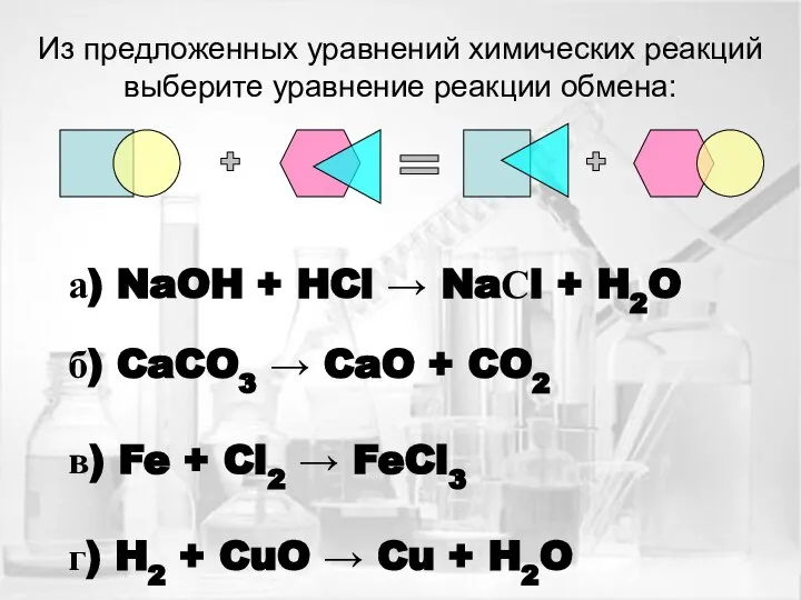 Из предложенных уравнений химических реакций выберите уравнение реакции обмена: а) NaOH