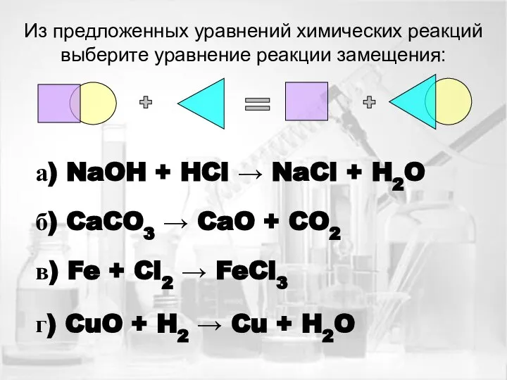 Из предложенных уравнений химических реакций выберите уравнение реакции замещения: а) NaOH