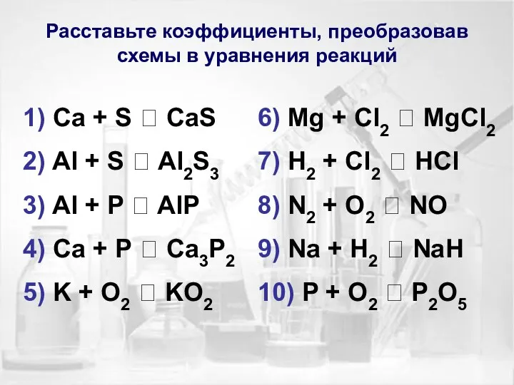 Расставьте коэффициенты, преобразовав схемы в уравнения реакций 1) Ca + S