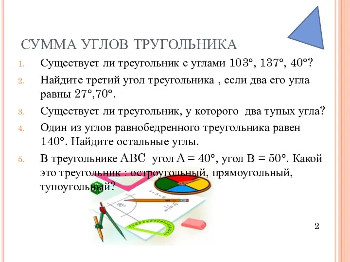 СУММА УГЛОВ ТРУГОЛЬНИКА Существует ли треугольник с углами 103°, 137°, 40°?