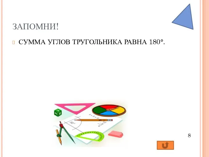 ЗАПОМНИ! СУММА УГЛОВ ТРУГОЛЬНИКА РАВНА 180°.