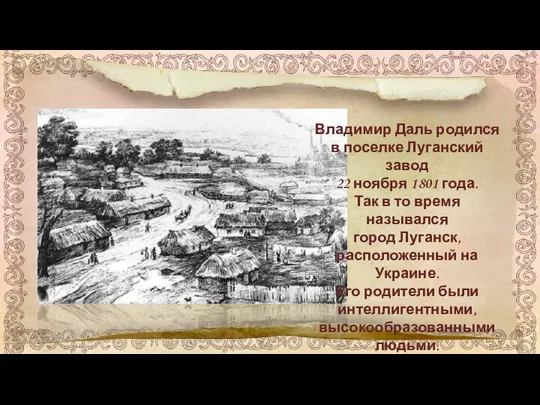 Владимир Даль родился в поселке Луганский завод 22 ноября 1801 года.