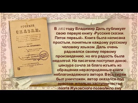 В 1832 году Владимир Даль публикует свою первую книгу «Русские сказки.