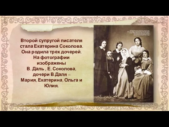 Второй супругой писателя стала Екатерина Соколова. Она родила трех дочерей. На