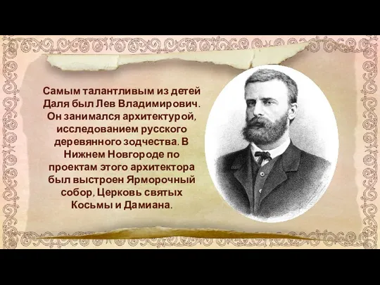 Самым талантливым из детей Даля был Лев Владимирович. Он занимался архитектурой,