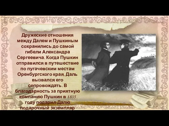 Дружеские отношения между Далем и Пушкиным сохранились до самой гибели Александра