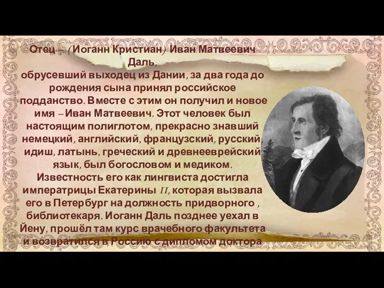 Отец – ( Иоганн Кристиан) Иван Матвеевич Даль, обрусевший выходец из