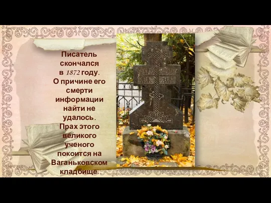 Писатель скончался в 1872 году. О причине его смерти информации найти