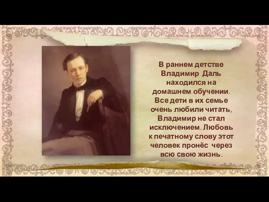 В раннем детстве Владимир Даль находился на домашнем обучении. Все дети