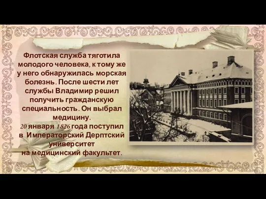 Флотская служба тяготила молодого человека, к тому же у него обнаружилась