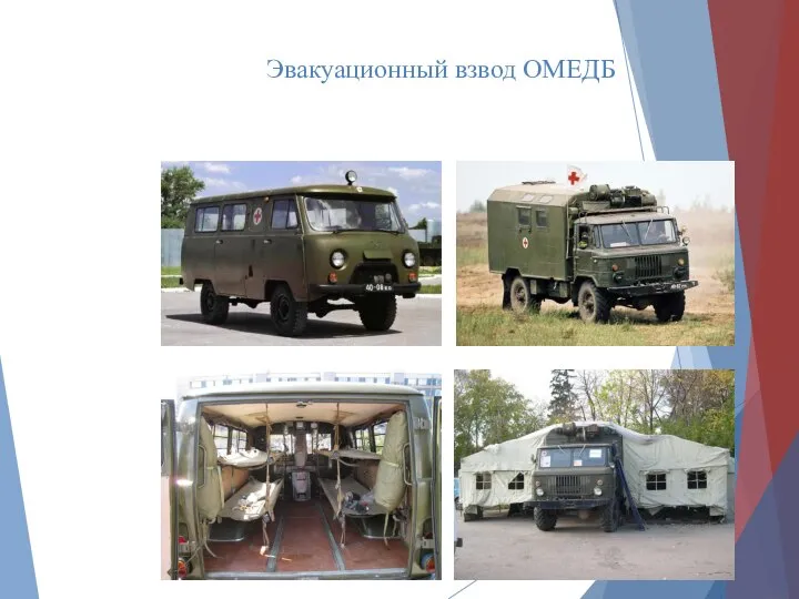 Эвакуационный взвод ОМЕДБ АС-66 УАЗ-452А
