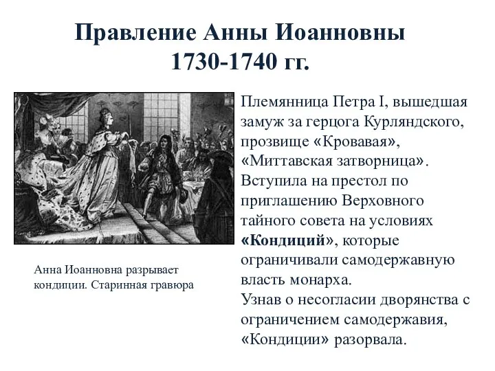 Правление Анны Иоанновны 1730-1740 гг. Племянница Петра I, вышедшая замуж за