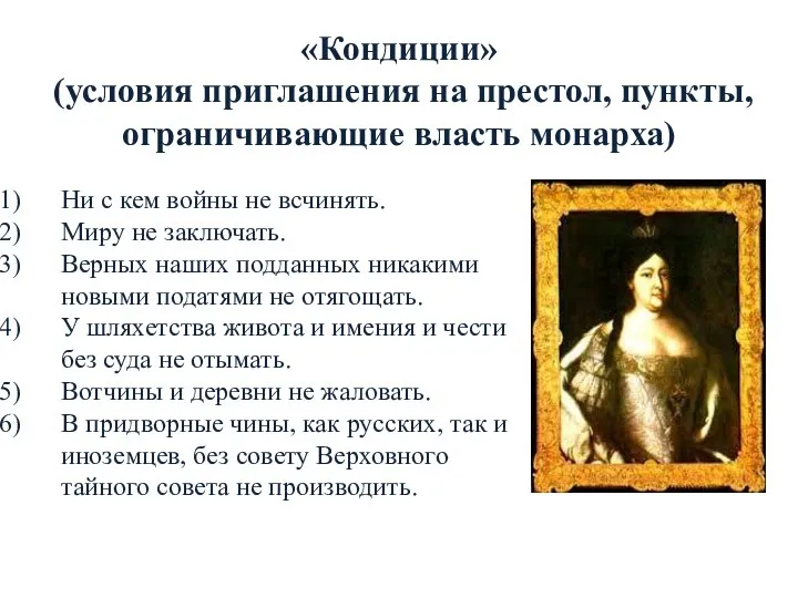 «Кондиции» (условия приглашения на престол, пункты, ограничивающие власть монарха) Ни с