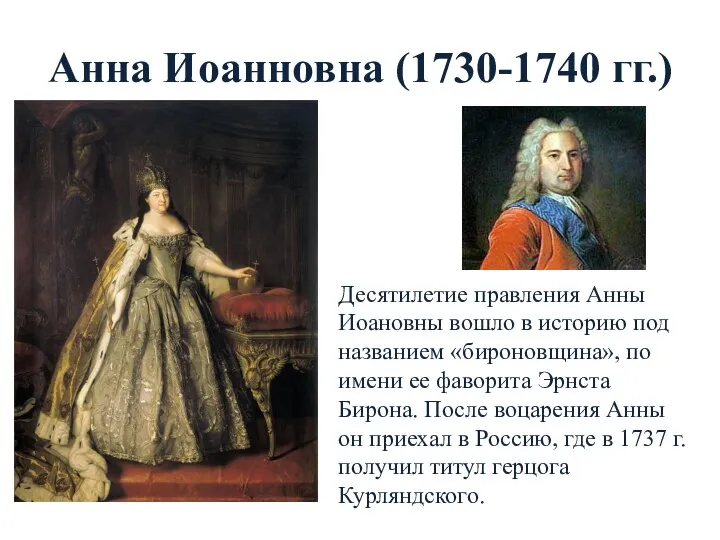 Анна Иоанновна (1730-1740 гг.) Десятилетие правления Анны Иоановны вошло в историю