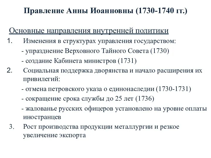 Правление Анны Иоанновны (1730-1740 гг.) Основные направления внутренней политики Изменения в