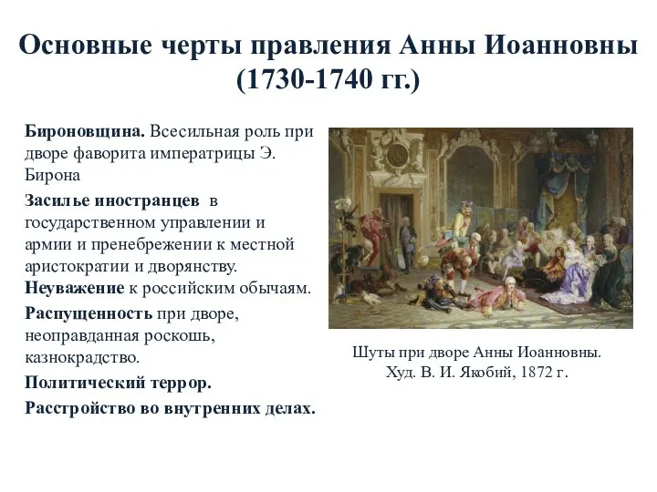 Основные черты правления Анны Иоанновны (1730-1740 гг.) Бироновщина. Всесильная роль при