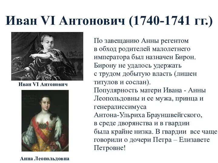 Иван VI Антонович (1740-1741 гг.) По завещанию Анны регентом в обход