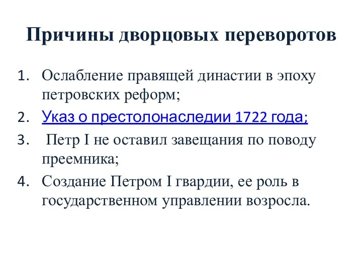 Причины дворцовых переворотов Ослабление правящей династии в эпоху петровских реформ; Указ