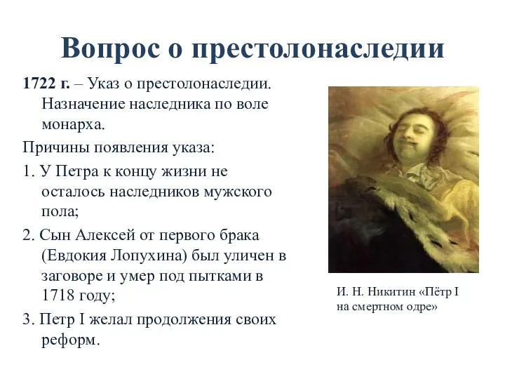 Вопрос о престолонаследии 1722 г. – Указ о престолонаследии. Назначение наследника