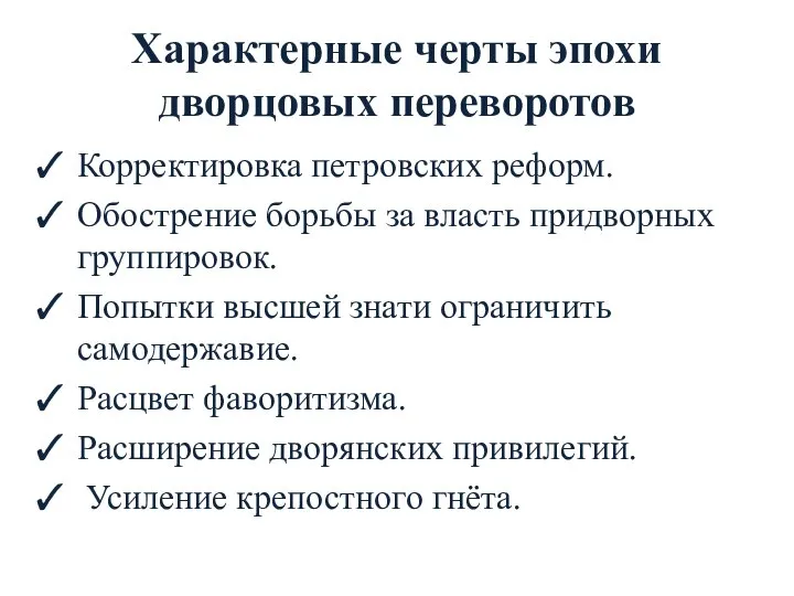 Характерные черты эпохи дворцовых переворотов Корректировка петровских реформ. Обострение борьбы за