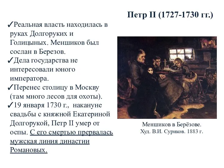 Реальная власть находилась в руках Долгоруких и Голицыных. Меншиков был сослан