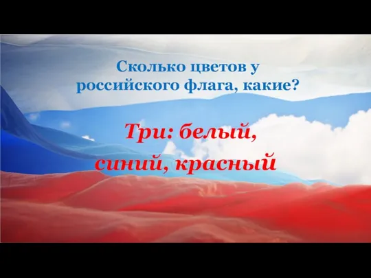Сколько цветов у российского флага, какие? Три: белый, синий, красный