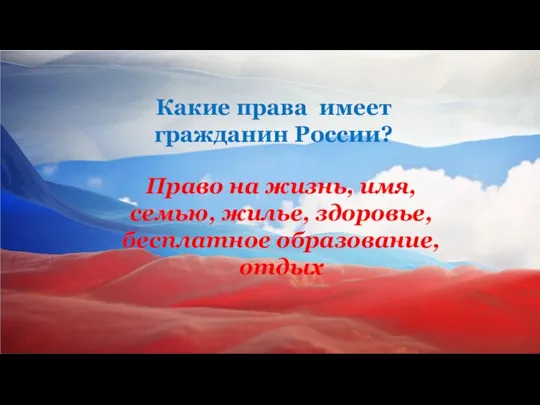 Какие права имеет гражданин России? Право на жизнь, имя, семью, жилье, здоровье, бесплатное образование, отдых