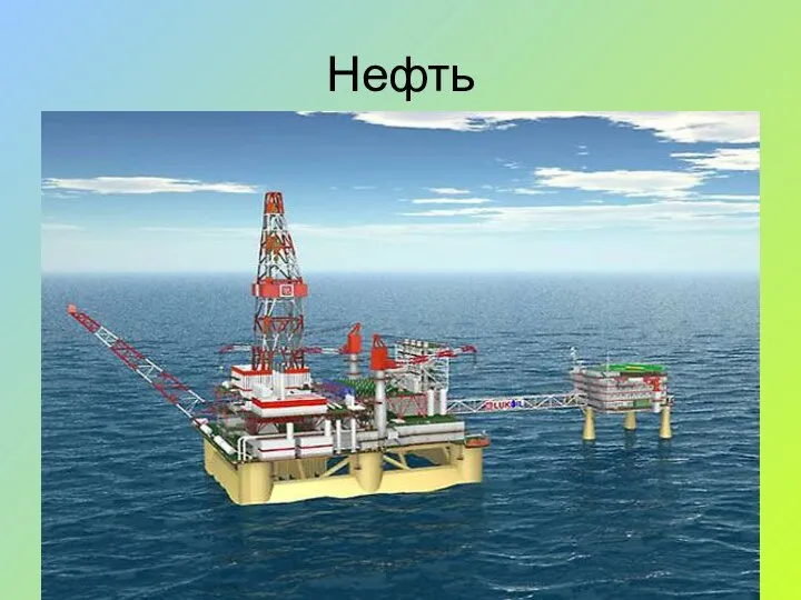 Нефть