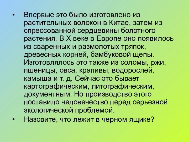 Впервые это было изготовлено из растительных волокон в Китае, затем из