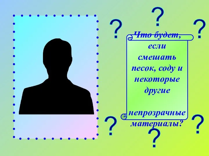 ? ? ? ? ? ? Что будет, если смешать песок,