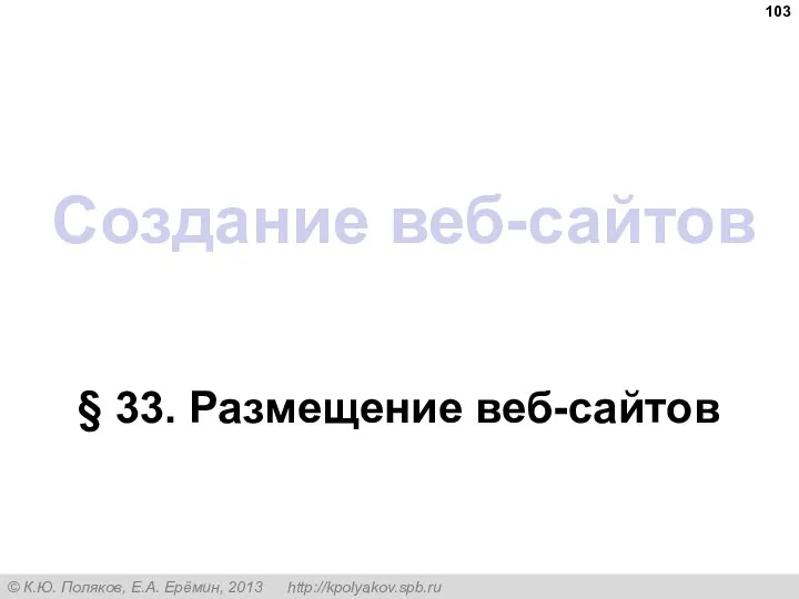 Создание веб-сайтов § 33. Размещение веб-сайтов