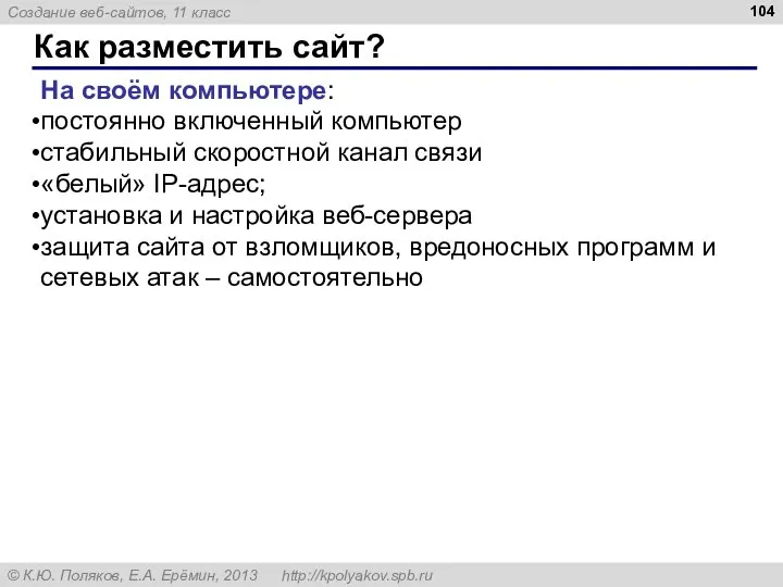 Как разместить сайт? На своём компьютере: постоянно включенный компьютер стабильный скоростной