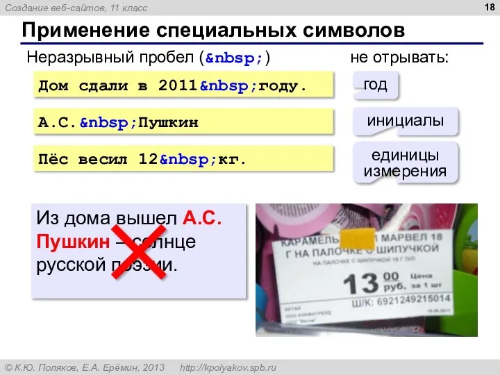 Применение специальных символов Дом сдали в 2011&nbsp;году. А.С.&nbsp;Пушкин Пёс весил 12&nbsp;кг.