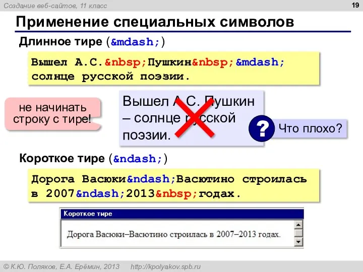 Применение специальных символов Вышел А.С.&nbsp;Пушкин&nbsp;&mdash; солнце русской поэзии. Длинное тире (&mdash;)