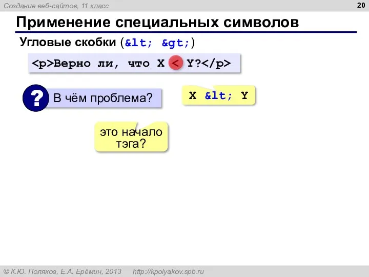 Применение специальных символов Угловые скобки (&lt; &gt;) Верно ли, что X