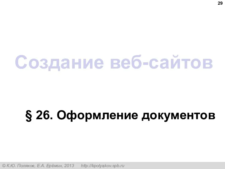 Создание веб-сайтов § 26. Оформление документов