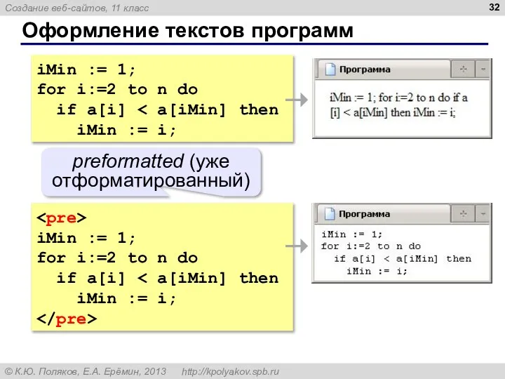 Оформление текстов программ iMin := 1; for i:=2 to n do