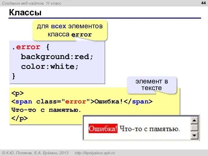 Классы .error { background:red; color:white; } для всех элементов класса error