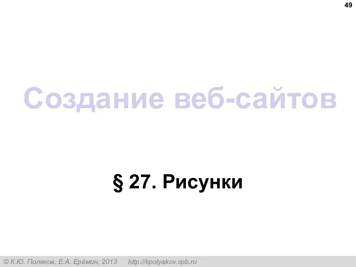 Создание веб-сайтов § 27. Рисунки