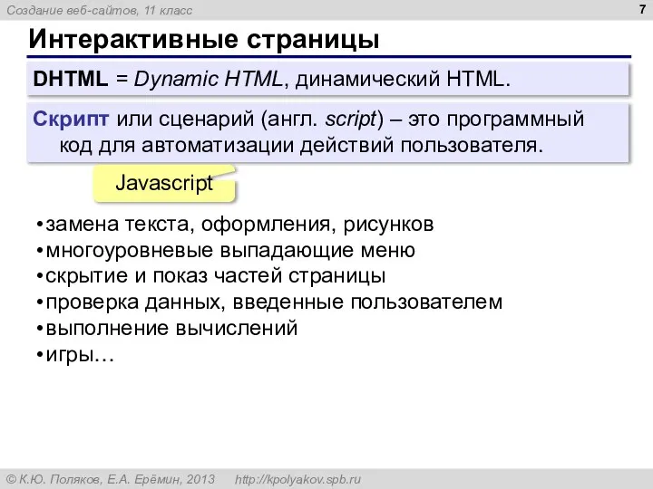 Интерактивные страницы DHTML = Dynamic HTML, динамический HTML. Скрипт или сценарий